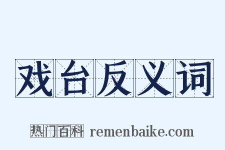 戏台反义词是什么意思的图片